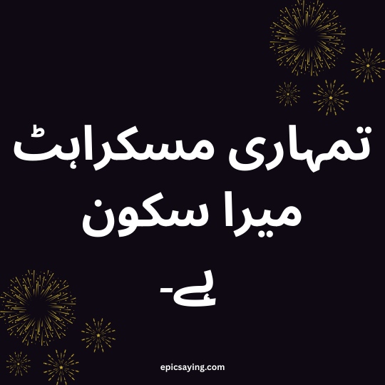 Short Romantic Quotes in Urdu 